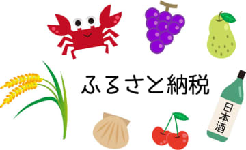 ポイント付与廃止予定 今年の「ふるさと納税」は9月末までに！
