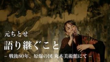 終戦記念日の今日、元ちとせがライブ映像「語り継ぐこと -戦後80年、原爆の図 丸木美術館にて−」を公開
