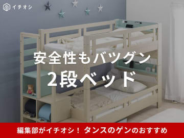 タンスのゲン「2段ベッド」おすすめ10選！組み立て方も簡単でシングルベッドに分割可！口コミも調査
