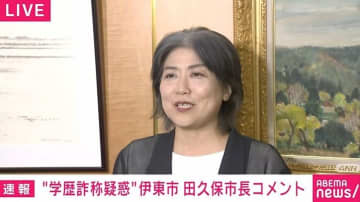 「19.2秒」か「10秒」か？ “余裕の表情”の田久保市長「チラ見せではない」 “学歴詐称疑惑問題”