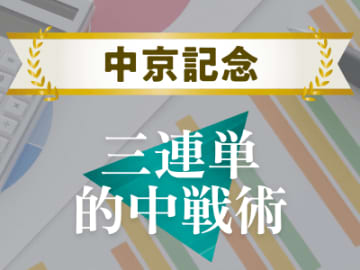 【中京記念】近年安定感がある②人気にするのが無難？  ３連単を的中させる軸馬・相手馬の狙い方とは！？