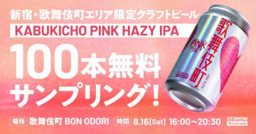 新宿エリア限定のクラフトビールを無料で飲めるチャンス！8月16日開催「歌舞伎町BON ODORI」で配布されるよ《先着100本》