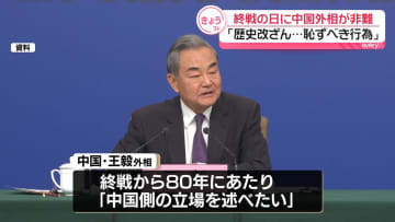 「一部の勢力が歴史を改ざんしている」中国・王毅外相、終戦記念日に日本を強く非難