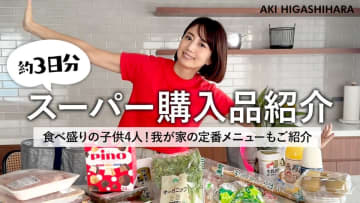 4児の母・東原亜希、スーパーの購入品を紹介　家族の好みを熟知した姿に視聴者「尊敬」