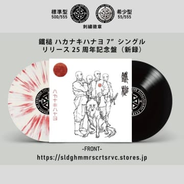 鐵槌が終戦80年の節目に『ハカナキハナヨ』を現メンバーでレコーディング、7インチレコードとしてリリース