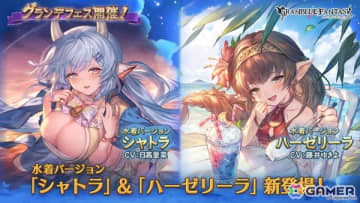 「グランブルーファンタジー」に水着姿のシャトラ（CV：日高里菜）、ハーゼリーラ（CV：藤井ゆきよ）が登場するグランデフェスが開催！