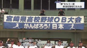 「元」高校球児800人が甲子園を目指し奮闘！宮崎県高校野球OB大会で小林西が初優勝