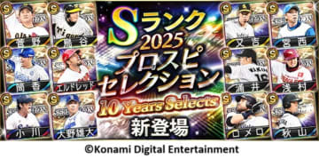 『プロ野球スピリッツA』10周年記念「プロスピセレクション 10 Years Selects」スタート　Sランク選手獲得できる無料10連スカウトも