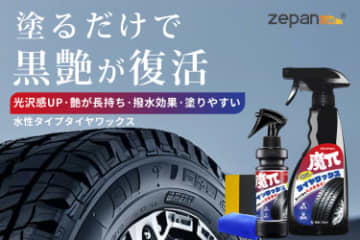 自然な艶と撥水力が長持ち　石油系不使用の「タイヤワックス」発売