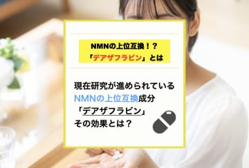 NMNの上位互換！？5-デアザフラビンを配合したエイジングケアサプリ「バイタフラビン」の効果とは