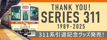 惜しまれつつも引退した311系引退記念グッズが登場！ 心に残る思い出に…3種類を新発売