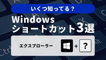 PCスキルUP！Windowsエクスプローラーの基本操作をマスターする3選