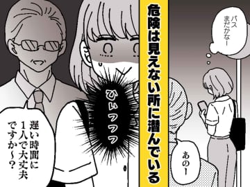 夜のバス停で、見知らぬ男性が私に駆け寄ってきた理由。「今のままじゃ危ない」衝撃発言に、戦慄