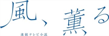 小林虎之介が朝ドラ初出演！　水野美紀、北村一輝が“りん”三上愛の両親に　26年前期『風、薫る』新キャスト＆ロゴ発表