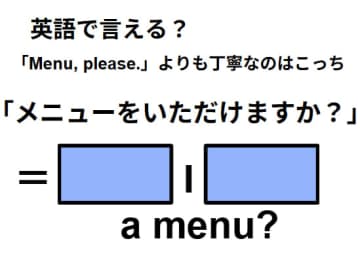英語で「メニューをいただけますか？」はなんて言う？