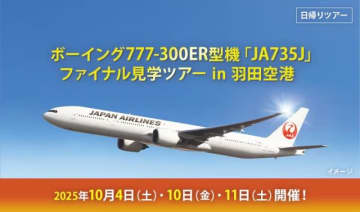 JAL「JA735J」ファイナル見学ツアー詳細発表！ コックピット入室に機体洗浄も