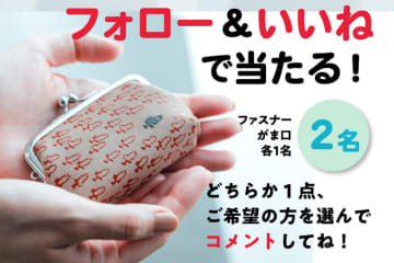 【インスタプレゼント実施中！】印伝とスイミーがコラボした小銭入「ファスナー＆がま口」を2名にプレゼント！