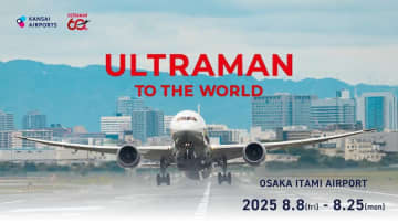 伊丹空港、「ULTRAMAN TO THE WORLD」を8月25日まで開催中　コラボカフェや撮影会など