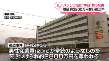パチンコ店で現金約2800万円奪い…男が逃走　福島・会津若松市