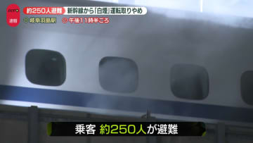 走行中の東海道新幹線から白煙　約250人避難　岐阜羽島駅で運転取りやめ