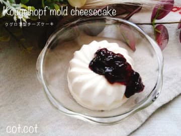 ダイソーのシリコンクグロフ型でお家カフェ。カヌレ型レアチーズケーキ