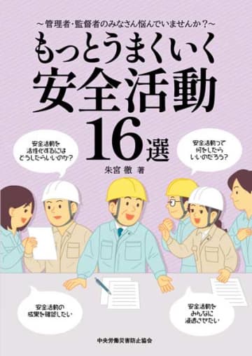 【安全衛生・お薦めの一冊―2025年１～６月掲載記事を振り返る】『もっとうまくいく安全活動16選』『たかが足場だから足場　改訂版』ほか
