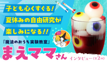 子ども心くすぐる！ 夏休みの自由研究が楽しみになる『魔法のおうち実験教室』｜まえママさんインタビュー【2】