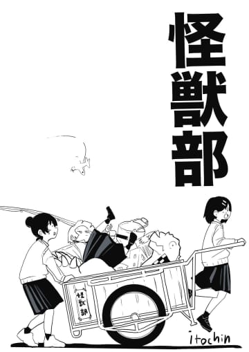 【漫画】女子高校生が“特撮”に青春を捧げる？　風変わりな部活動を描く『怪獣部』が激エモ