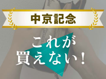 【中京記念】あの一流騎手でも苦戦！？　過去10年のデータから見る買えない馬とは！？