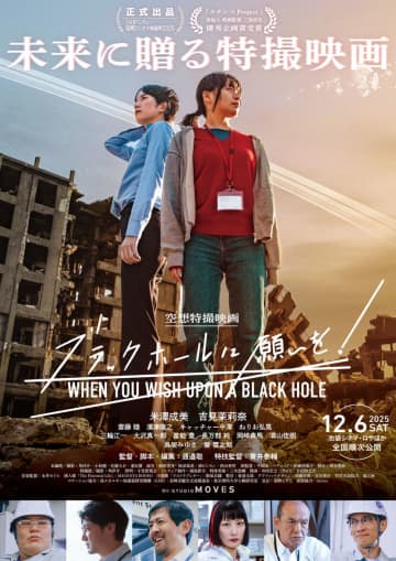 特撮現場で活躍の若手スタッフが集結　空想特撮映画「ブラックホールに願いを！」公開決定