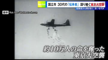 ＜戦後80年＞30代の「伝承者」語り継ぐ東京大空襲　国立市、経験者から聞き取り思いを代弁