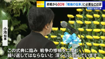 終戦から80年…都内各地で追悼行事　平和への誓い新たに