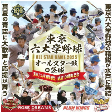 六大学野球オールスター戦　茨城・水戸で23日　リーグ100年記念