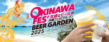 【沖縄フェスビアガーデン2025in札幌】オリオン生ビールや泡盛に合うフードも登場｜北海道