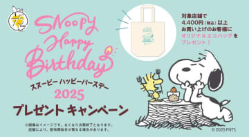 豪華プレゼント付き！「スヌーピーのハッピーバースデープレゼントキャンペーン」開催