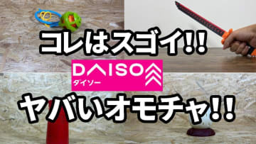 「これはすごい」「夏休みの遊びに最高」ダイソーで110円から買える「100均おもちゃ」4選