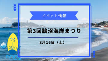 第3回鵠沼海岸まつりが8月16日に開催！縁日やキッチンカーなど見どころたくさん！