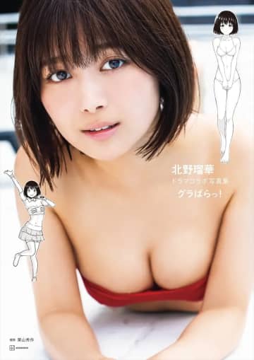 元SKE48・北野瑠華、主演ドラマ『グラぱらっ！』とのコラボ写真集表紙＆先行カット公開