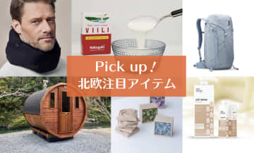 生活に彩りを与えてくれる北欧注目アイテムをPick up！
