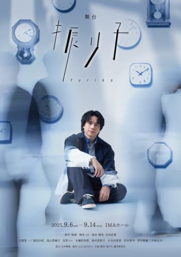 鉄拳のパラパラ漫画を舞台化『振り子』キービジュアル解禁！　主演は五関晃⼀