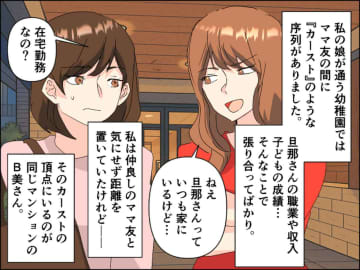 「旦那さん養うの大変そう（笑）」カースト上位ママが「すごいじゃない♪」すり寄ってきた理由