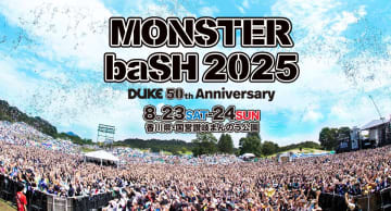 中四国最大級の夏フェス「MONSTER baSH 2025」8/23･24開催！出演者･アクセス･JRの臨時列車など、国営讃岐まんのう公園（香川県）