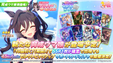 【ウマ娘】ヴィブロス、8月14日より育成ウマ娘として登場