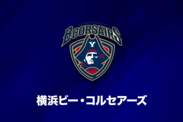 横浜ビー・コルセアーズが中国強豪とプレシーズンゲーム…9月13日にトッケイセキュリティ平塚総合体育館で開催