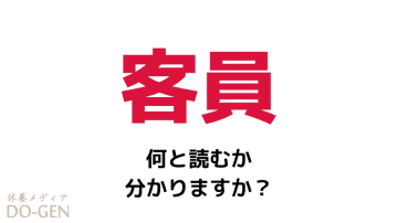「客員」の正しい読み方は？「きゃくいん」でも間違いではないけれど！？