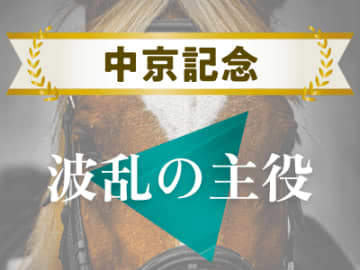 【中京記念】キャロットファーム所有馬は要チェック！ 波乱の主役になり得る馬とは！？