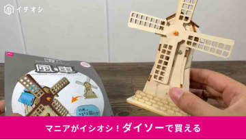 【ダイソー】夏休みは330円の「風車」で電子工作体験!?小学生高学年の自由研究におすすめ！