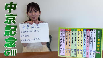 【中京記念】冨田有紀アナのチョイ足しキーワード『前走OPクラスで勝利、5歳馬、5番人気と6番人気』