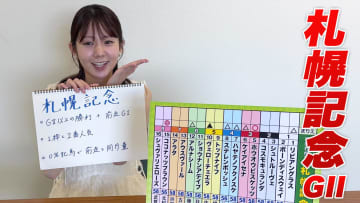 【札幌記念】冨田有紀アナのチョイ足しキーワード『GII以上の勝利＋前走GI、1枠と2番人気、0%牝馬で前走と同斤量』