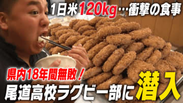【名門のオキテ！】県内18年無敗！尾道高校ラグビー部に潜入 無敗の秘密に迫る